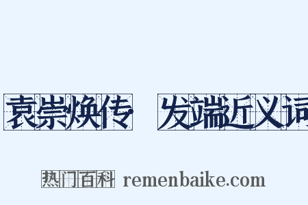 袁崇焕传·发端近义词是什么意思的图片